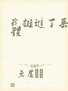 我挺进了岳的身体