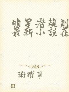 明星潜规则之皇最新小说在线阅读全文封面