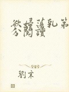 欲妇荡乳第1部分阅读封面