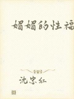 媚媚的性福生活