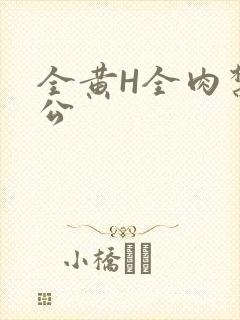全黄H全肉禁乱公