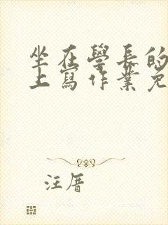 坐在学长的紫根上写作业免费阅读