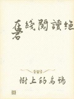 在线阅读绝世道君