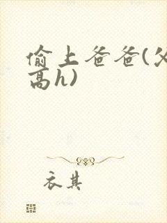 偷上爸爸(父女高h)