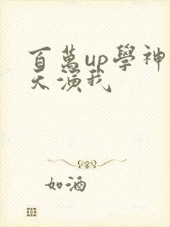 百万up学神天天演我