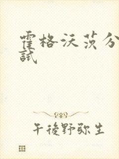 霍格沃茨分院测试