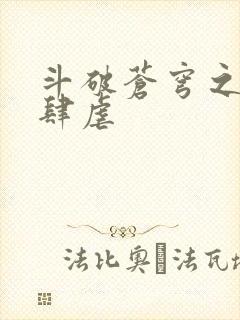 斗破苍穹之淫靡肆虐