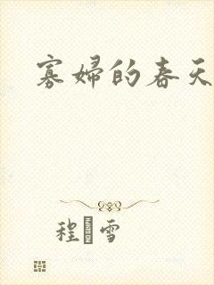 寡妇的春天封面