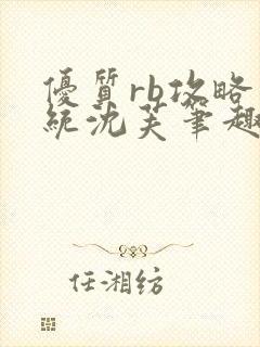 优质rb攻略系统沈芙笔趣阁最新