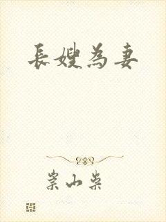 长嫂为妻