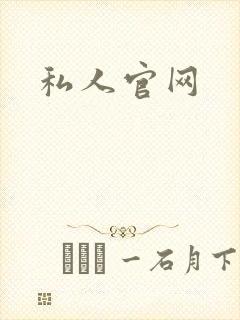 私人官网