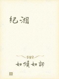 纪湘封面
