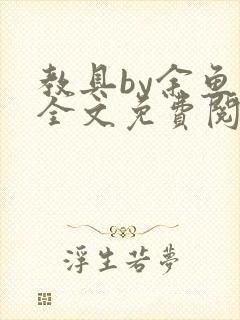 教具by余鱼鱼全文免费阅读封面