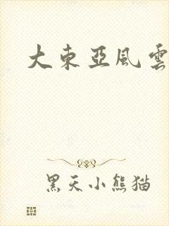 大东亚风云
