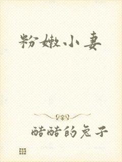 粉嫩小妻