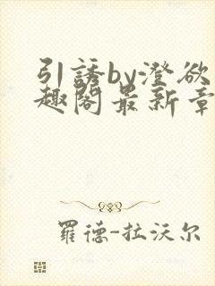 引诱by澄欲笔趣阁最新章节更新