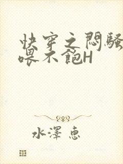 快穿之闷骚男主喂不饱H封面