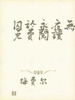 囚于永夜无弹窗免费阅读封面