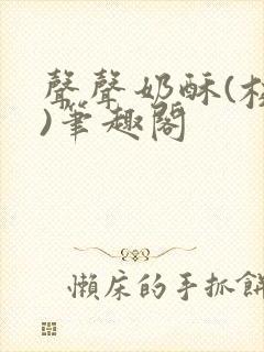 声声奶酥(校园)笔趣阁封面