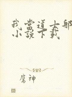 我当道士那些年小说下载