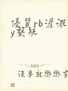 优质rb灌溉jy系统