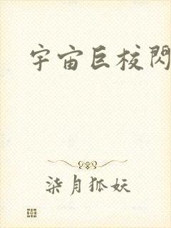 宇宙巨校闪级生