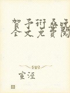 贺予珩桑晚小说全文免费阅读