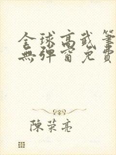 全球高武笔趣阁无弹窗免费阅读封面
