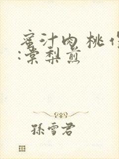 蜜汁肉 桃作者:棠梨煎