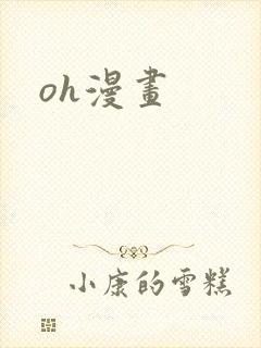 oh漫画封面