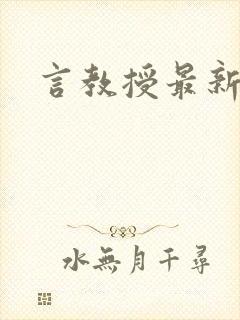 言教授最新章节