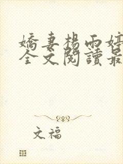 娇妻杨雨婷小说全文阅读最新章节更