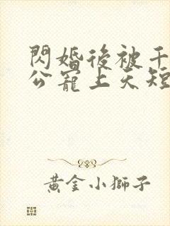 闪婚后被千亿老公宠上天短剧封面