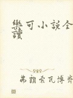 乐可小说全文阅读