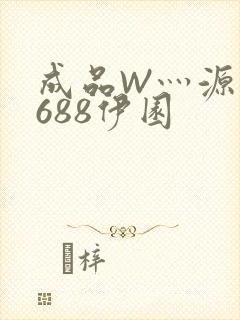 成品W灬源码1688伊园封面