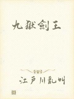 九狱剑王封面