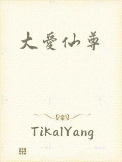 大爱仙尊封面