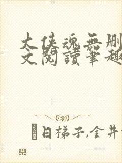 大侠魂无删节全文阅读笔趣阁