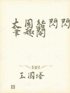 大团结闪闪发光笔趣阁