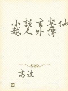 小说玄鉴仙族季越人外传