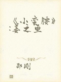 《小蛮腰》作者:姜之鱼封面