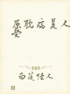 原耽病美人清冷受
