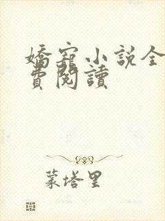 娇宠小说全文免费阅读