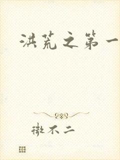 洪荒之第一神经