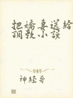 把娇妻送给上司调教小说