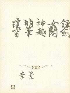 琼明神女录无弹窗笔趣阁剑气长存