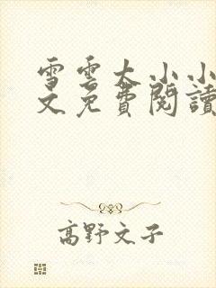 雪云太小小说全文免费阅读最新章节