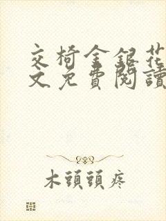 交椅金银花露全文免费阅读在线笔趣阁软件