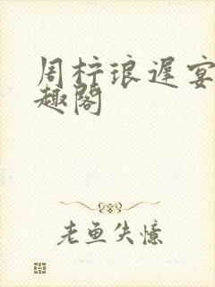 周柠琅迟宴泽笔趣阁