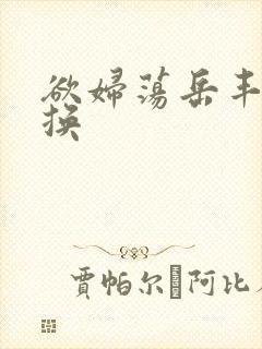 欲妇荡岳丰满交换